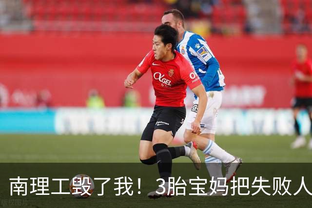 南理工毁了我！3胎宝妈把失败人生赖给母校，网友：面相说明问题