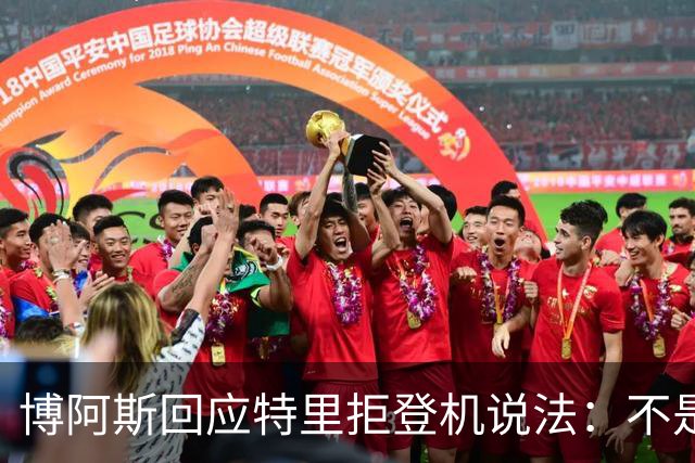 博阿斯回应特里"拒登机"说法：不是经济舱，是商务舱