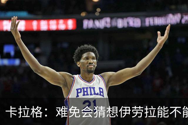 卡拉格：难免会猜想伊劳拉能不能把斯科特带到利物浦