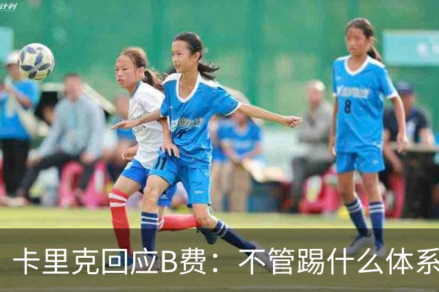 卡里克回应B费：不管踢什么体系、战术，你不跑、不回防就赢不了
