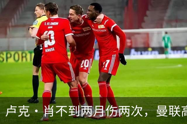 卢克·肖不到两月伤两次，曼联高层承认转会失策！懊悔夏窗没买左后卫