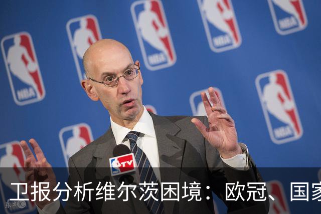 卫报分析维尔茨困境：欧冠、国家队亮眼，在英超仍未找到最佳状态