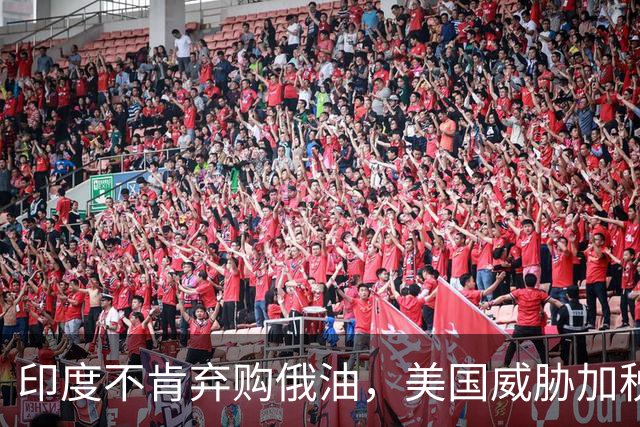 印度不肯弃购俄油，美国威胁加税100%，印方火速回应：不会让步！