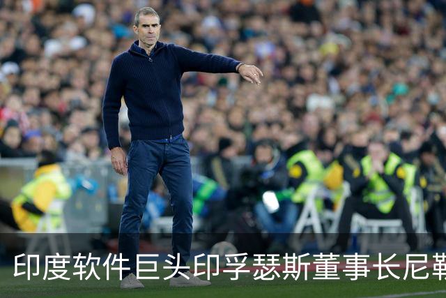 印度软件巨头印孚瑟斯董事长尼勒卡尼：AI正推动业务增长，就业担忧纯属无稽之谈