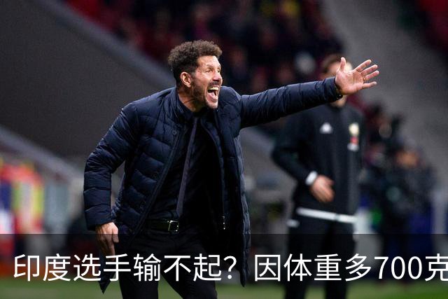 印度选手输不起？因体重多700克无缘亚运决赛！拒绝握手+跪地痛哭