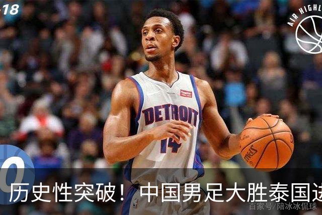 历史性突破！中国男足大胜泰国进亚运四强将战韩国迎复仇机会