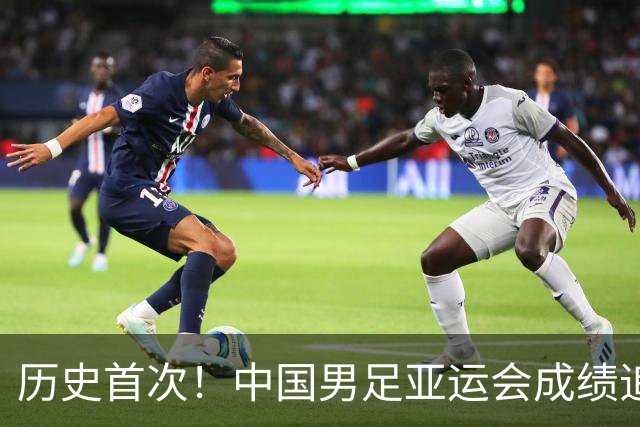 历史首次！中国男足亚运会成绩追平男篮 本届还有望超越