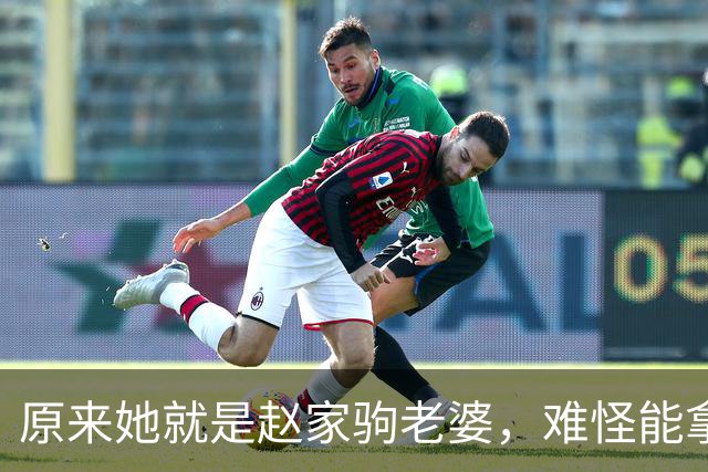 原来她就是赵家驹老婆，难怪能拿世界冠军，真是娶一贤妻富三代
