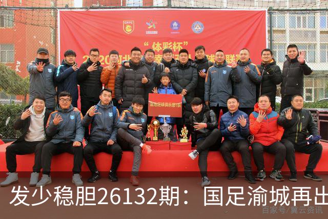 发少稳胆26132期：国足渝城再出发，力擒鱼腩问题不大