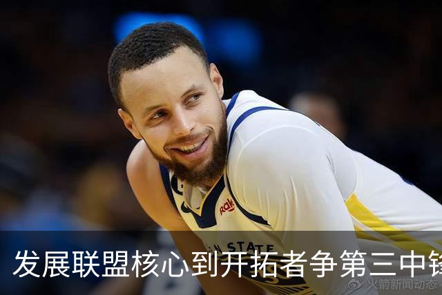 发展联盟核心到开拓者争第三中锋，高位策应为何在快节奏失灵？