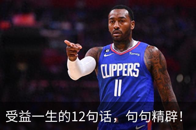 受益一生的12句话，句句精辟！