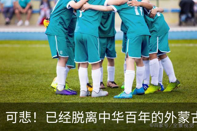 可悲！已经脱离中华百年的外蒙古，正在把中国人40年的努力毁掉！