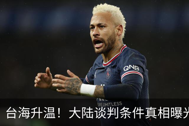台海升温！大陆谈判条件真相曝光
