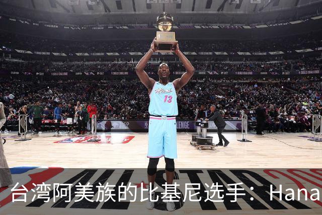 台湾阿美族的比基尼选手：Hana；汗水雕琢出性感婀娜的健美形体！