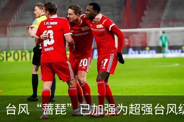 台风“蔷琵”已加强为超强台风级，中心附近最大风力17级，将逐渐向台湾以东洋面靠近，还将加强