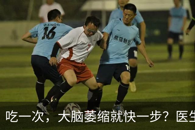 吃一次，大脑萎缩就快一步？医生：这4物或是老年痴呆“加速器”