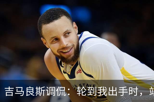 吉马良斯调侃：轮到我出手时，站在球门前的是真正的诺伊尔
