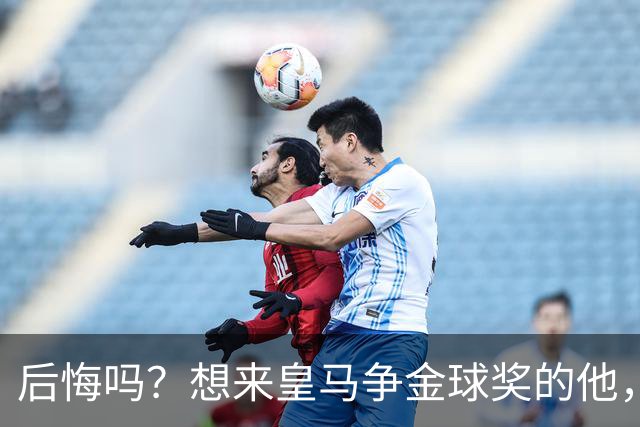 后悔吗？想来皇马争金球奖的他，如今却失去了主力资格
