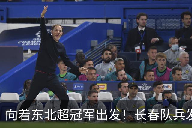 向着东北超冠军出发！长春队兵发梭鱼湾