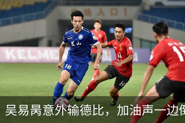 吴易昺意外输德比，加油声一边倒网友为崔杰鸣不平，莱巴光速下班