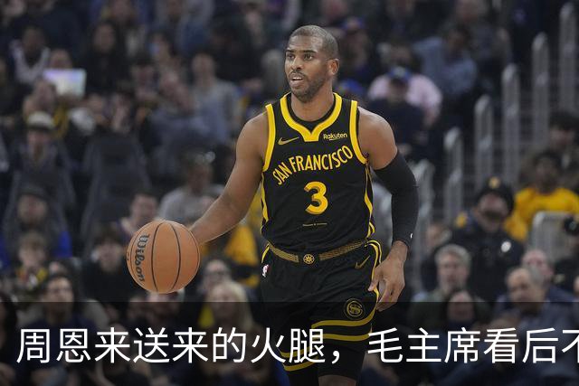 周恩来送来的火腿，毛主席看后不吃，厨师困惑，主席一语道破原因！