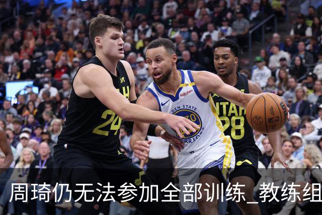 周琦仍无法参加全部训练 教练组酌情派他出战