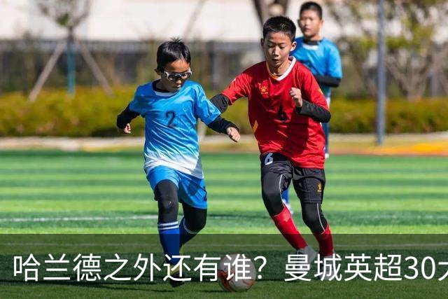 哈兰德之外还有谁？曼城英超30大射手你能说出几个