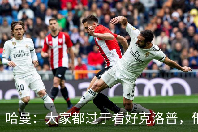 哈曼：大家都过于看好克洛普，他不可能凭空制造奇迹
