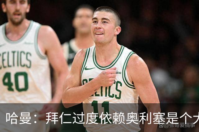 哈曼：拜仁过度依赖奥利塞是个大问题；我仍支持诺伊尔当一门