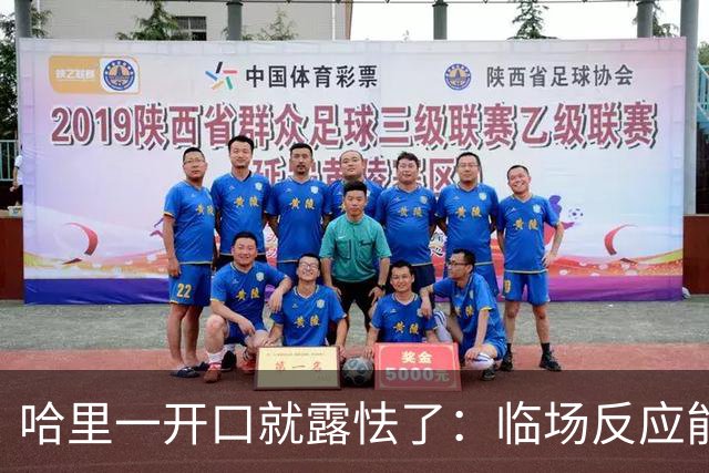 哈里一开口就露怯了：临场反应能力太差了，毫无内涵和人格魅力