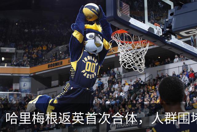 哈里梅根返英首次合体，人群围堵座驾警方被迫出手