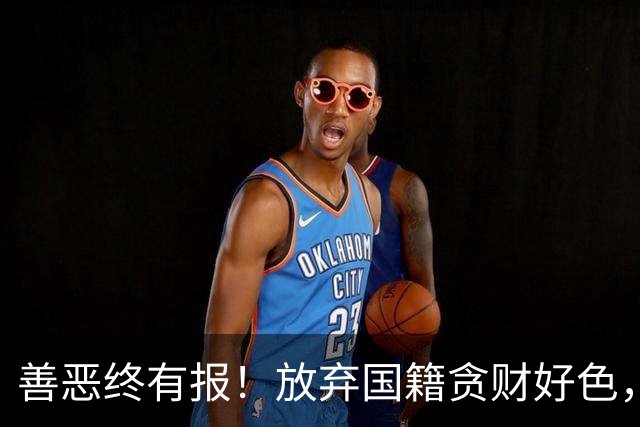 善恶终有报！放弃国籍贪财好色，69岁坐轮椅的张铁林成全网笑柄