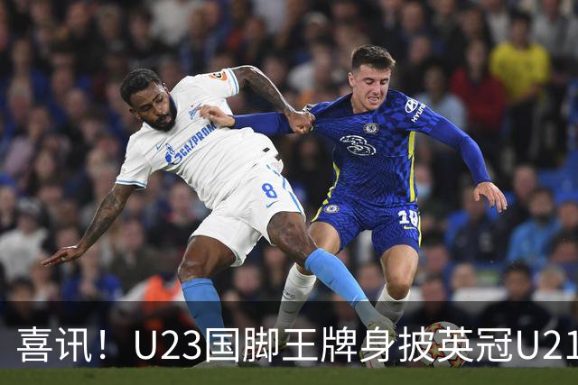 喜讯！U23国脚王牌身披英冠U21梯队十号核心战袍亮相，值得期待