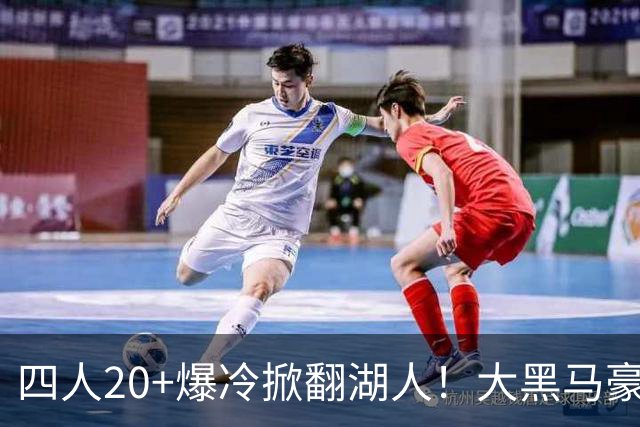 四人20+爆冷掀翻湖人！大黑马豪取3连胜，东契奇空砍41分9助