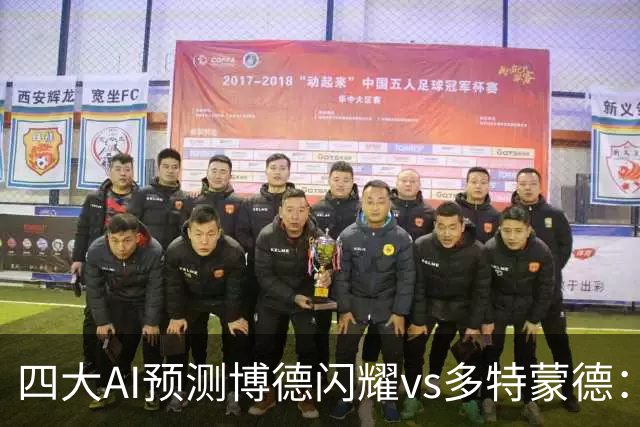 四大AI预测博德闪耀vs多特蒙德：三家看好客胜，Kimi建议防平