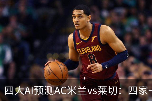 四大AI预测AC米兰vs莱切：四家一致看好主胜，净胜两球呼声高