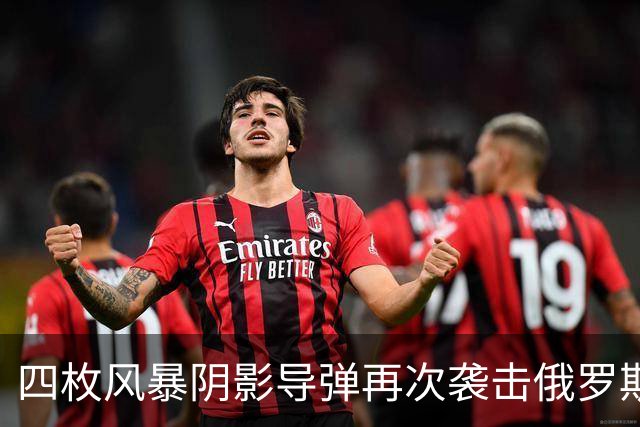 四枚风暴阴影导弹再次袭击俄罗斯目标，俄防空系统未能拦截