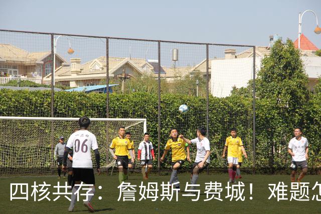 四核共存：詹姆斯与费城！难题怎么解？