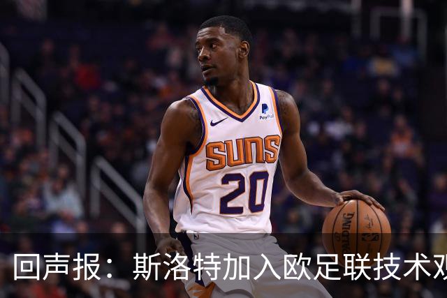 回声报：斯洛特加入欧足联技术观察组，盼重返俱乐部执教
