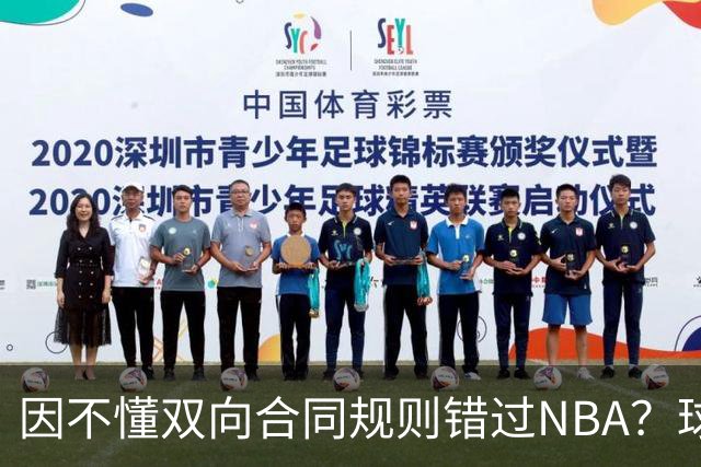 因不懂双向合同规则错过NBA？球迷不买账小丁：不是不懂是嫌钱少