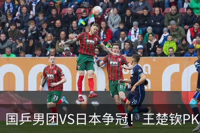 国乒男团VS日本争冠！王楚钦PK松岛辉空 林诗栋大战张本智和