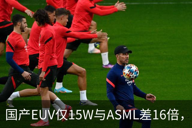 国产EUV仅15W与ASML差16倍，为何说“这条路走得通”？