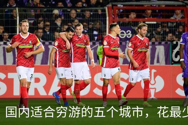 国内适合穷游的五个城市，花最少的钱，看最美的景，你去过几个