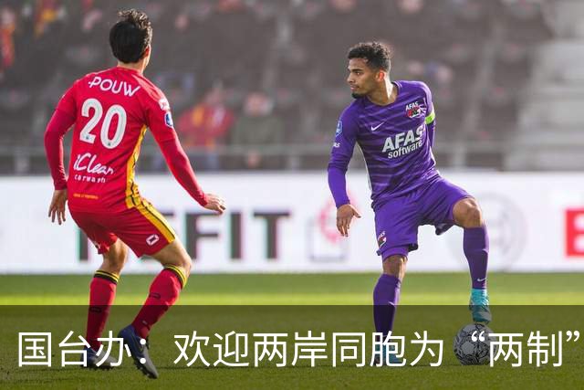 国台办：欢迎两岸同胞为“两制”台湾方案提意见建议