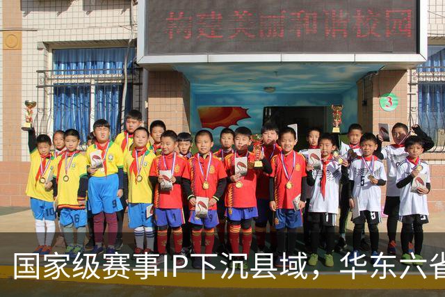 国家级赛事IP下沉县域，华东六省一市“校超”霞浦启幕