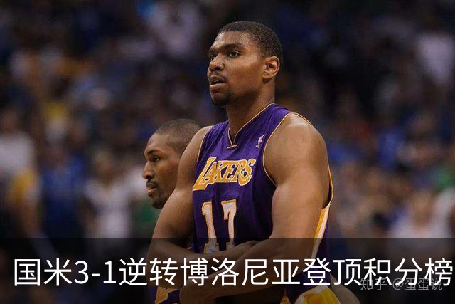 国米3-1逆转博洛尼亚登顶积分榜小因扎吉战术奏效