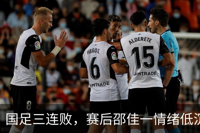 国足三连败，赛后邵佳一情绪低沉向球迷致歉
