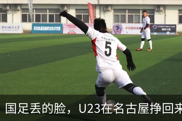 国足丢的脸，U23在名古屋挣回来了，时隔28年再登亚运领奖台