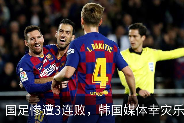 国足惨遭3连败，韩国媒体幸灾乐祸又来嘲讽，言论刺耳但却很客观