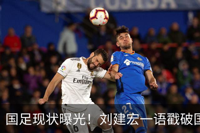 国足现状曝光！刘建宏一语戳破国足病根，场上乱象根源终于找到了